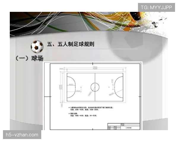 五人制足球规则详解：比赛流程与裁判判罚标准解析